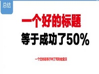 如何優(yōu)化標題實現(xiàn)精準引流？