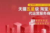 火蝠電商榮獲2020年度淘寶六星級、天貓五星級服務(wù)商