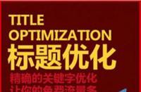 如何優(yōu)化淘寶標題讓新店流量暴漲？
