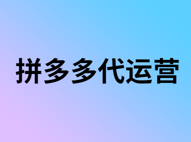 拼多多手機(jī)端更改關(guān)鍵詞