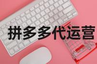 拼多多網(wǎng)店的轉(zhuǎn)化率在什么范圍內(nèi)好？