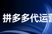 拼多多拼圖不成功還會(huì)發(fā)貨嗎？