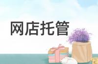 淘寶轉(zhuǎn)化率低該從哪些方面著手優(yōu)化？