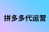 拼多多的信譽(yù)怎樣是通過哪些方面判定的？