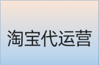 淘寶店鋪打標簽選取哪些關鍵詞較好？