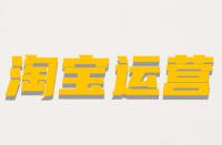 什么是淘寶非關(guān)鍵詞屬性？它的含義是什么？