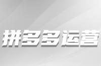 從哪些方面下手可以增加拼多多店鋪權(quán)重？