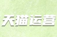假如天貓續(xù)簽不符合標(biāo)準(zhǔn)該怎么辦？