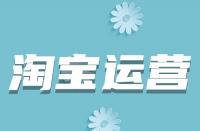 淘寶詳情頁(yè)如何優(yōu)化？從哪些方面入手？