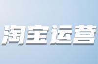 什么時候優(yōu)化淘寶關(guān)鍵詞較好？