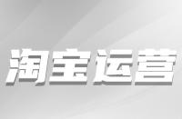 淘寶店鋪新客運營有方法與技巧有哪些？