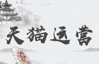 天貓官方旗艦店與天貓旗艦店那個(gè)更好？