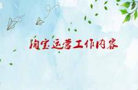 淘寶運(yùn)營工作內(nèi)容涉及那些內(nèi)容？