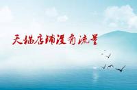 天貓店鋪沒有流量沒有訪客應該如何處理？