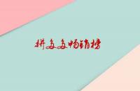 拼多多暢銷榜是如何排位？