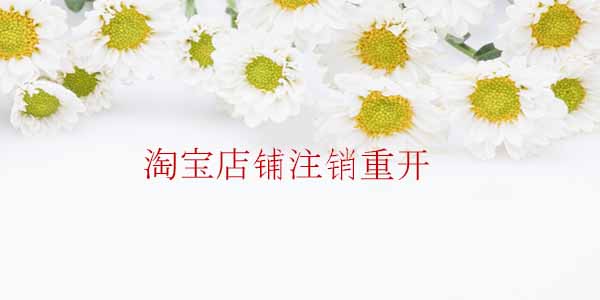 淘寶店鋪?zhàn)N重開(kāi)
