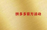 怎么報名拼多多官方活動？