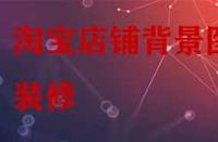 淘寶店鋪背景圖裝修有哪些技巧？