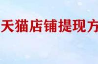 天貓店鋪幾種提現(xiàn)方式？