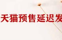 天貓店鋪預(yù)售商品延遲發(fā)貨如何申請(qǐng)賠償？
