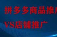 拼多多店鋪推廣和商品推廣有哪些不同？