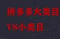 拼多多大類目和小類目之間有哪些區(qū)別？