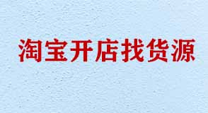 淘寶開(kāi)店找貨源有哪些技巧