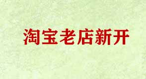 淘寶老店新開(kāi)
