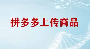 拼多多開(kāi)店上傳產(chǎn)品注意事項(xiàng)
