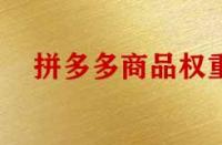 影響拼多多商品權(quán)重有哪些因素？