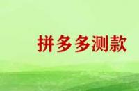 拼多多測款需要那些技巧？