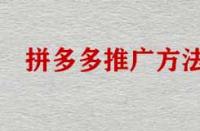拼多多店鋪不推廣能運營好店鋪嗎？