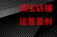 淘寶為什么要對運(yùn)營數(shù)據(jù)監(jiān)控分析？