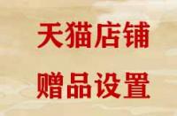 天貓贈(zèng)品是如何設(shè)置的？