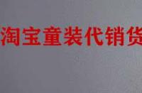找淘寶童裝代銷貨源有什么技巧？