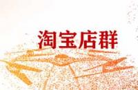 做淘寶店群有什么注意事項(xiàng)？