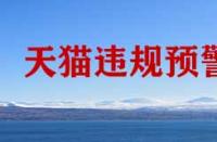 天貓違規(guī)預(yù)警計(jì)劃是什么？