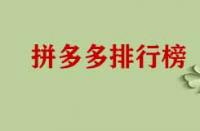 拼多多店鋪成功上榜有哪些好處？