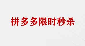 拼多多限時(shí)搶購