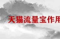 天貓流量寶有什么樣的作用？