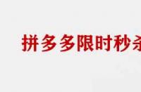 拼多多限時搶購商家需要具備那些條件？