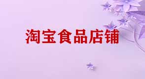 淘寶開(kāi)店賣食品需要那些證件