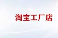 淘寶工廠店產(chǎn)品便宜質(zhì)量好嗎？
