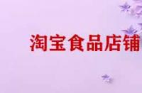 淘寶開(kāi)店賣食品需要那些證件？