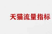 天貓店流量數(shù)據(jù)分析指標(biāo)有哪些？