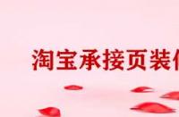 淘寶電腦端承接頁(yè)裝修有哪些方法？