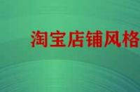 淘寶店鋪風(fēng)格不統(tǒng)如何做類(lèi)目策略？