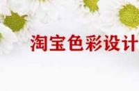 淘寶店鋪裝修色彩設計原則有哪些？