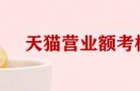 天貓考核營(yíng)業(yè)額和實(shí)際營(yíng)業(yè)額不符如何處理？