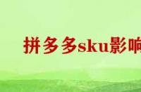 拼多多刪除sku影響權(quán)重嗎？